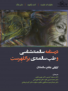 درسنامه سالمندشناسی و طب سالمندی براکلهرست ( ارزیابی جامع سالمندان )